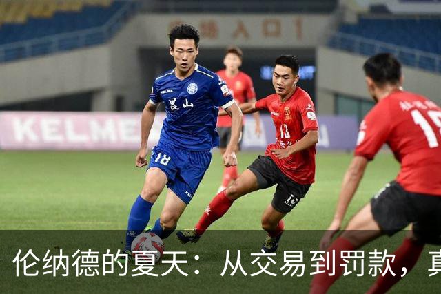 伦纳德的夏天：从交易到罚款，真是个“多事之夏”！