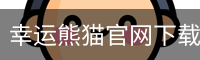 幸运熊猫官网下载